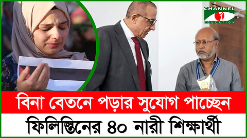 বিনা বেতনে পড়ার সুযোগ পাচ্ছেন ফিলিস্তিনের ৪০ নারী শিক্ষার্থী | Palestine Student | AUST