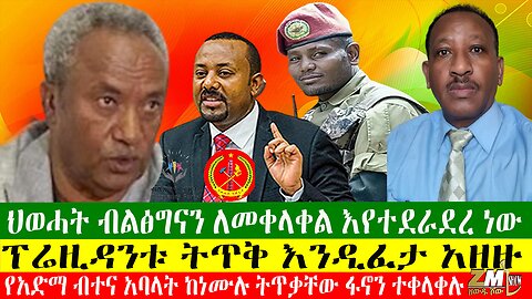 NEWS ህወሓት ብልፅግናን ለመቀላቀል እየተደራደረ ነው፣ፕሬዚዳንቱ ትጥቅ እንዲፈታ አዘዙ፣የባህዳር የአድማ ብተና አባላት ከነሙሉ ትጥቃቸው ፋኖን ተቀላቀሉ