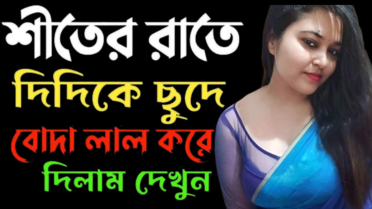 Bangla Choti Golpo | Boro Bon & Vai | বাংলা চটি গল্প | Jessica Shabnam | EP-230