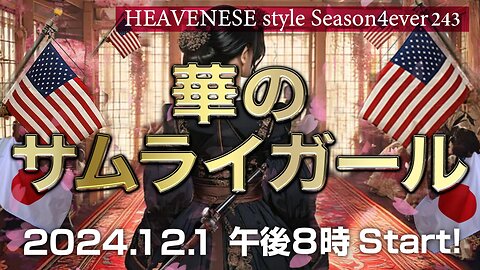 NEW‼️『華のサムライガール』HEAVENESE style episode243 (2024.12.1号)