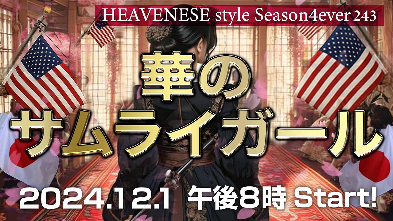 NEW‼️『華のサムライガール』HEAVENESE style episode243 (2024.12.1号)