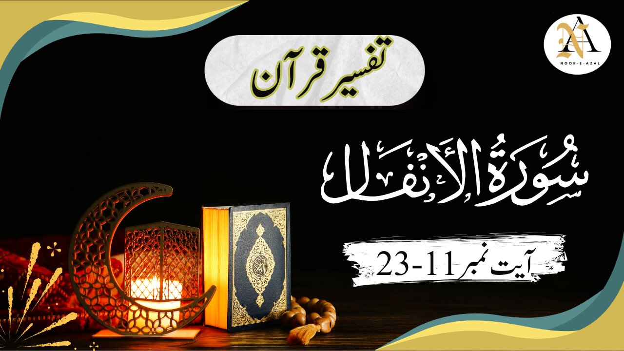 Surat Al-Anfal | ayat11-23 | Quran tafseer | tafseer in urdu |Easy tafseer | Daras-e- Quran