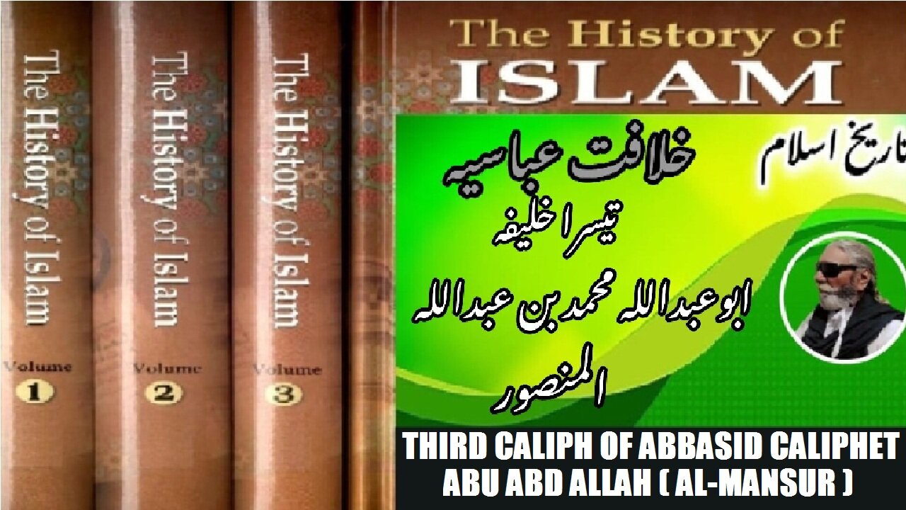 3rd Caliph of Abbasid Caliphate Abu Abd Allah Muhammad ibn Abd Allah al-Mansur