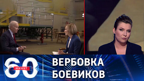 60 минут. По данным СВР, против России готовят серию терактов