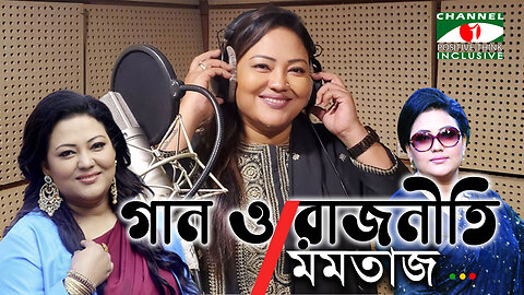 রাজনীতি ও গান দু’টোই মানুষের জন্য করি : মমতাজ | Channel i Positive Think