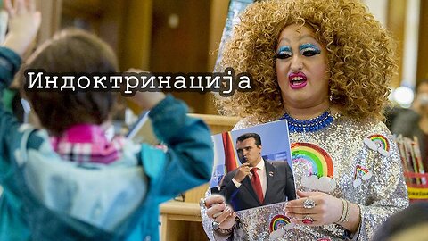 Индоктринација од прво одделение
