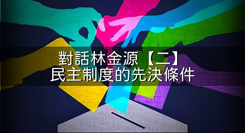 訪問：林金源 主題：對話林金源【二】民主制度的先決條件