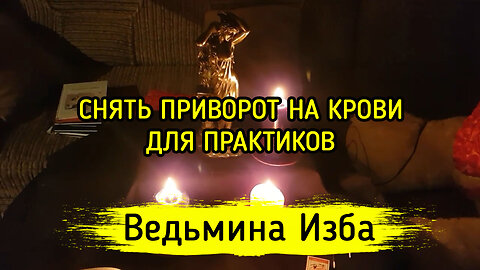 СНЯТЬ ПРИВОРОТ НА КРОВИ. ТОЛЬКО ДЛЯ ПРАКТИКОВ. ВЕДЬМИНА ИЗБА ▶️ ИНГА ХОСРОЕВА