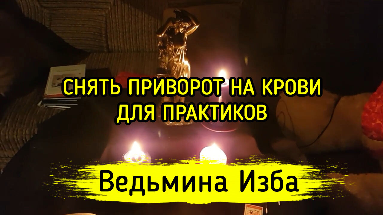 СНЯТЬ ПРИВОРОТ НА КРОВИ. ТОЛЬКО ДЛЯ ПРАКТИКОВ. ВЕДЬМИНА ИЗБА ▶️ ИНГА ХОСРОЕВА