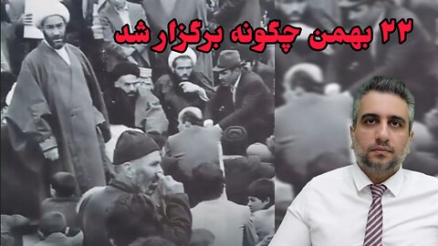 ۲۲ بهمن چگونه برگزار شد