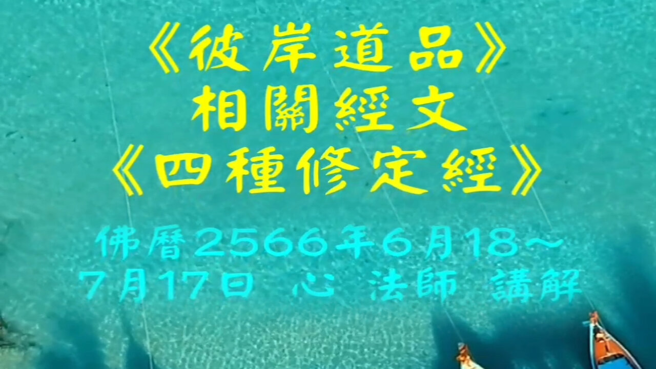 《彼岸道品》相關經文《四種修定經》2566年6月18～7月17日講解