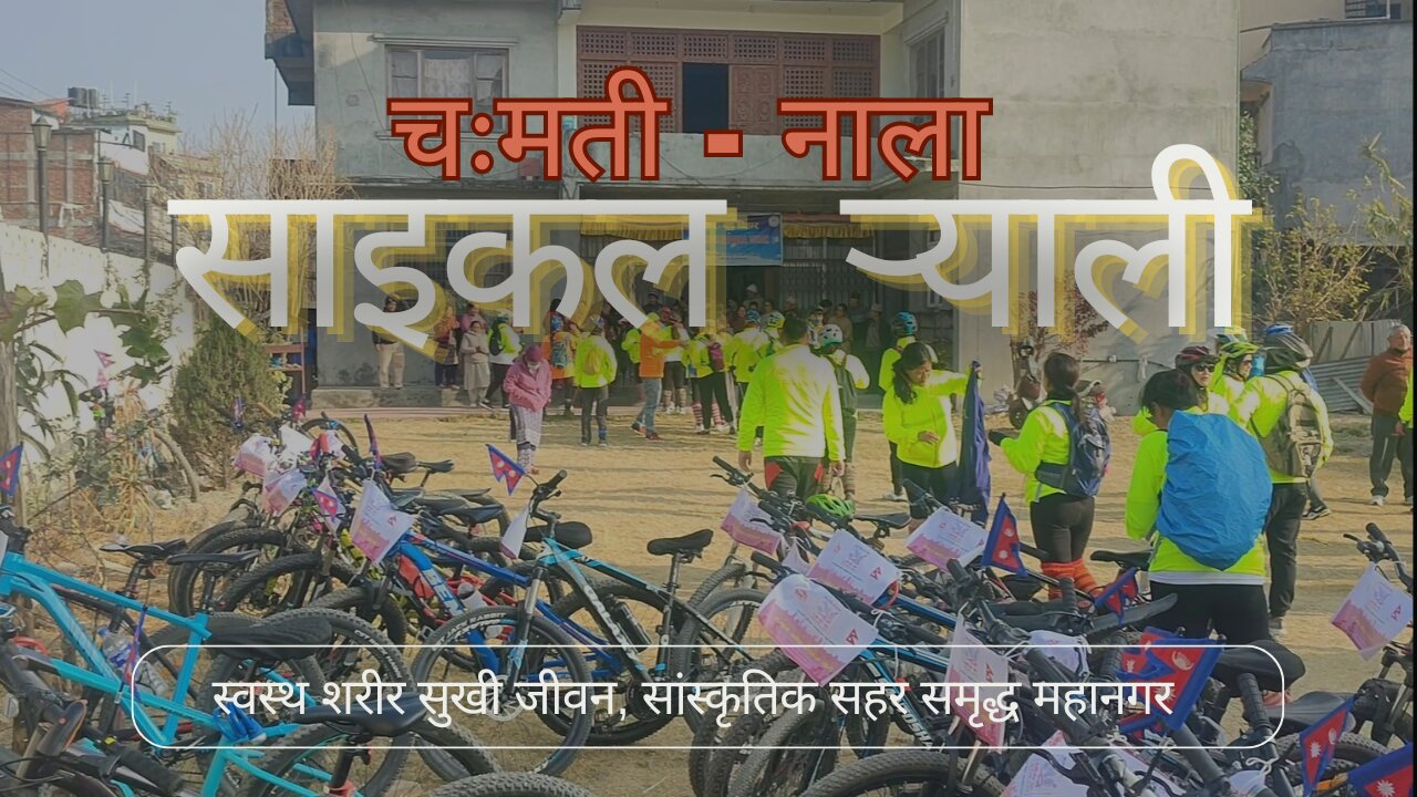 Kathmandu - Banepa Cycle Rally | च:मती (काठमाडौं) - नाला (बनेपा) साइकल ऱ्याली