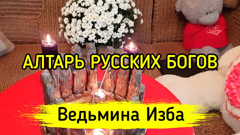 АЛТАРЬ РУССКИХ БОГОВ ▶️ ВЕДЬМИНА ИЗБА - ИНГА ХОСРОЕВА