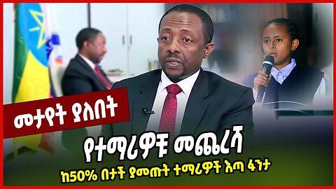 የተማሪዎቹ መጨረሻ.... ከ50% በታች ያመጡት ተማሪዎች እጣ ፋንታ Samuel Kifle (PhD) | Berhanu Nega