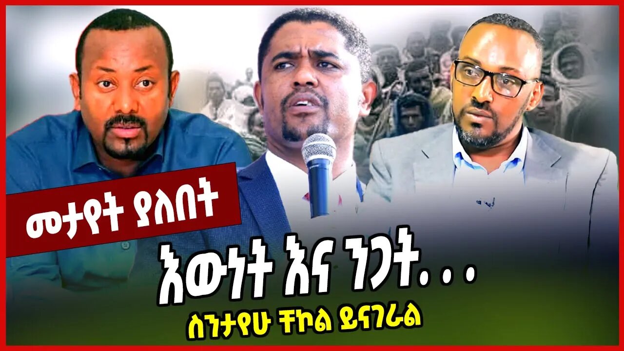 እውነት እና ንጋት. . . ስንታየሁ ቸኮል ይናገራል Sintayew Chekol | Abiy Ahmed | Amhara | Ethiopia