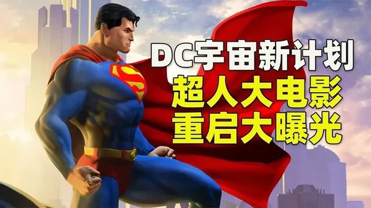 DC宇宙新计划，《超人》电影重启大曝光