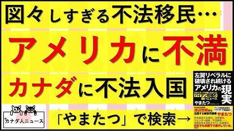 2.7② アメリカに不満な不法移民がカナダを目指す