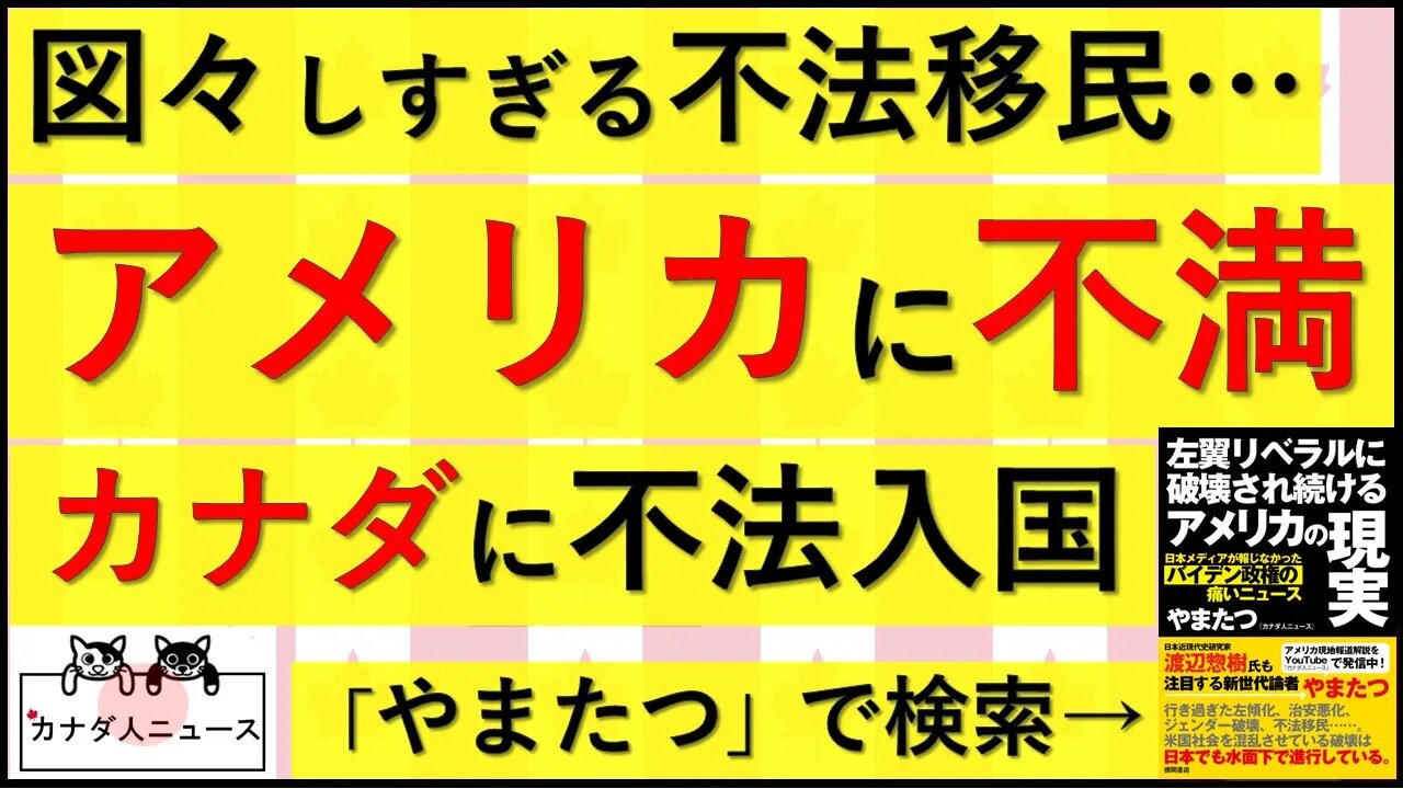 2.7② アメリカに不満な不法移民がカナダを目指す