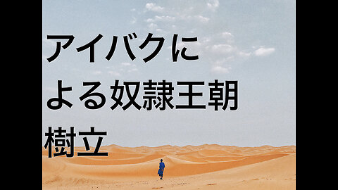 アイバクによる奴隷王朝樹立