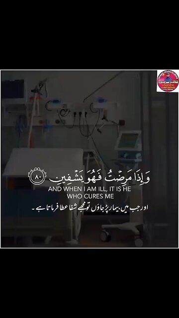 | وإذا مرضت فهو يشفين|aur jab main bimar parta hun To mujhe shifa ata farmata hai