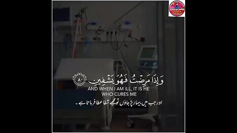 | وإذا مرضت فهو يشفين|aur jab main bimar parta hun To mujhe shifa ata farmata hai