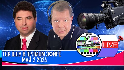 ТОК ШОУ В ПРЯМОМ ЭФИРЕ МАЙ 2 2024