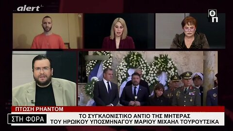 Το συγκλονιστικό αντίο της μητέρας του ηρωικού υποσμηναγού Μαριου Μιχαήλ Τουρουτσικα (Αλερτ, 2/2/23)