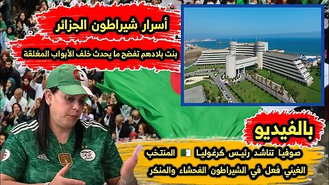 أسرار شيراطون الجزائر 🇩🇿 | صوفيا تناشد رئيس كرغوليا المنتخب الغيني فعل في الشيراطون الفحشاء والمنكر