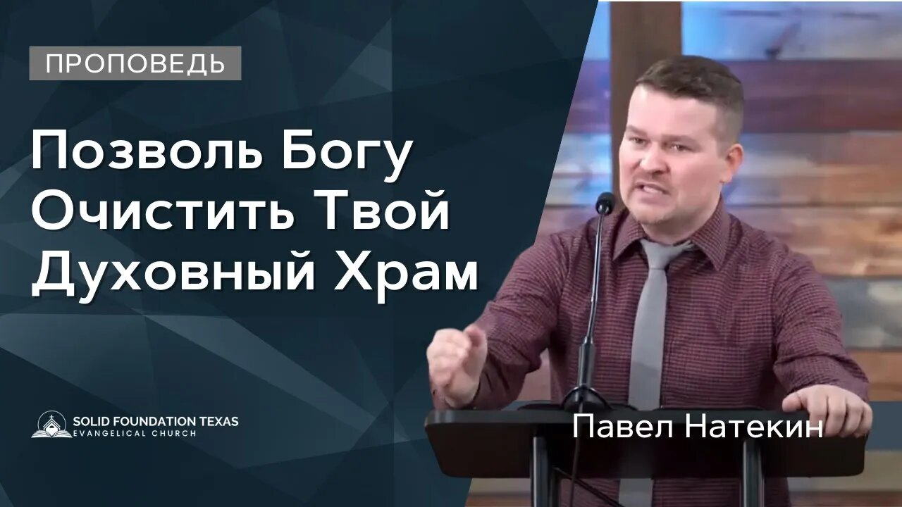 Позволь Богу Очистить Твой Духовный Храм | Проповедь | Павел Натекин