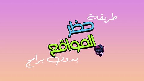 حظر / عمل بلوك لأي موقع إلكتروني بدون برامج