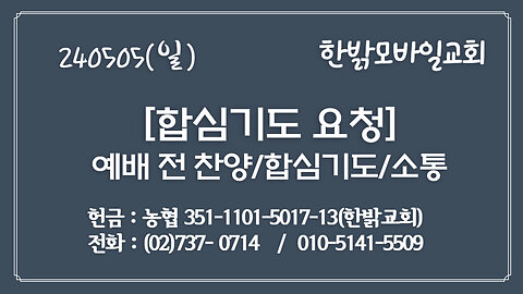 [합심기도 요청] 한밝 주일예배 전 찬양 (240505 일) [예배전 찬양/합심기도/소통] 한밝모바일교회 김시환 목사