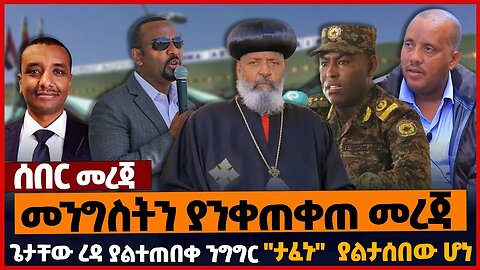 መንግስትን ያንቀጠቀጠ መረጃ❗ጌታቸው ረዳ ያልተጠበቀ ንግግር❗"ታፈኑ" ያልታሰበው ሆነ❗#ethiopia | Orthodox | Prosperity | Jan-29