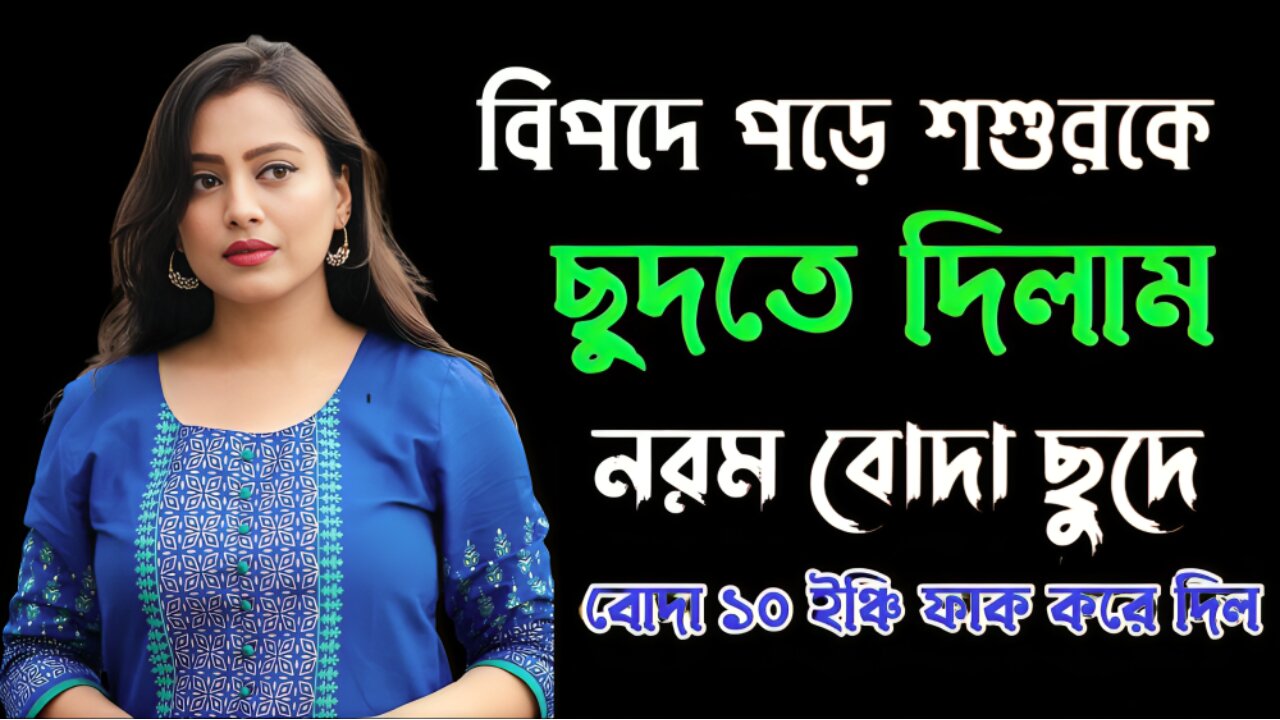 Bangla Choti Golpo | Shosur Bowma | বাংলা চটি গল্প | Jessica Shabnam | EP-362