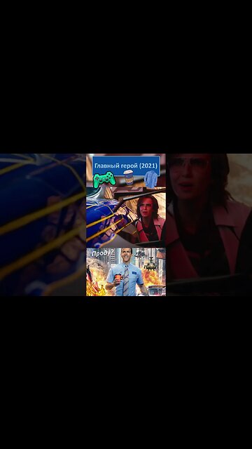 Эффектное появление Парня 👔👓 #shorts #главныйгерой #freeguy 0037