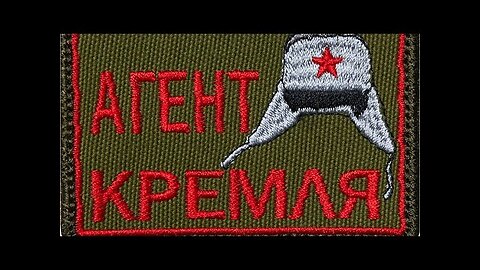 АГЕНТ КРЕМЛЯ ИЛИ ПРОСТО ВОИН?...