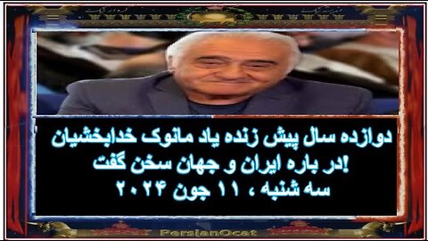 دوازده سال پیش زنده یاد مانوک خدابخشیان در باره ایران و جهان سخن گفت