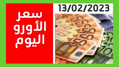 أسعار العملات : اسعار صرف الأورو و الدولار اليوم الإثنين 13 فيفري 2023