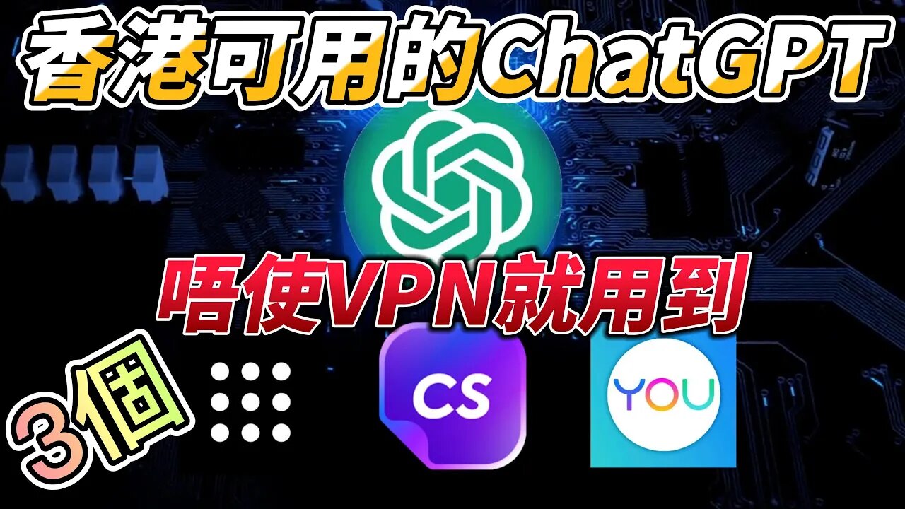 香港可用的3個chatgpt網站!唔使VPN就用到!