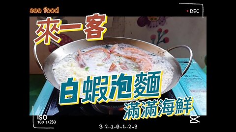 金多蝦泡麵 在陽台煮泡麵 別有一番風味 #food