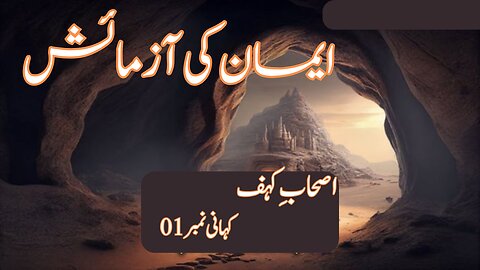 EMAN KI AAZMAISH| ASHAB E KAHAF | QURANIC STORY | ایمان کی آزمائش | اصحاب ِ کہف