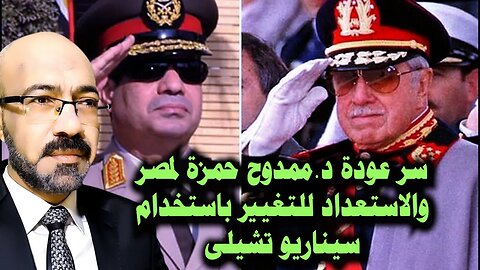 سر عودة د.ممدوح حمزه الى مصر والاستعداد لتغيير النظام باستخدام سيناريو تشيلى