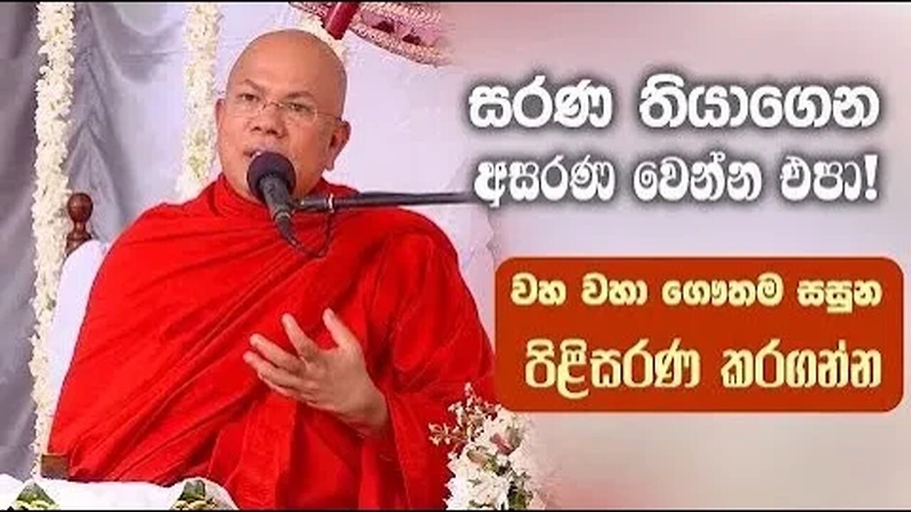 සරණ තියාගෙන අසරණ වෙන්න එපා! වහ වහා ගෞතම සසුන පිළිසරණ කරගන්න