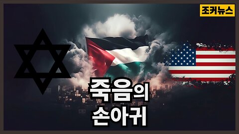 미국 정부에 대한 시오니스트의 죽음의 손아귀 The Zionist Death Grip