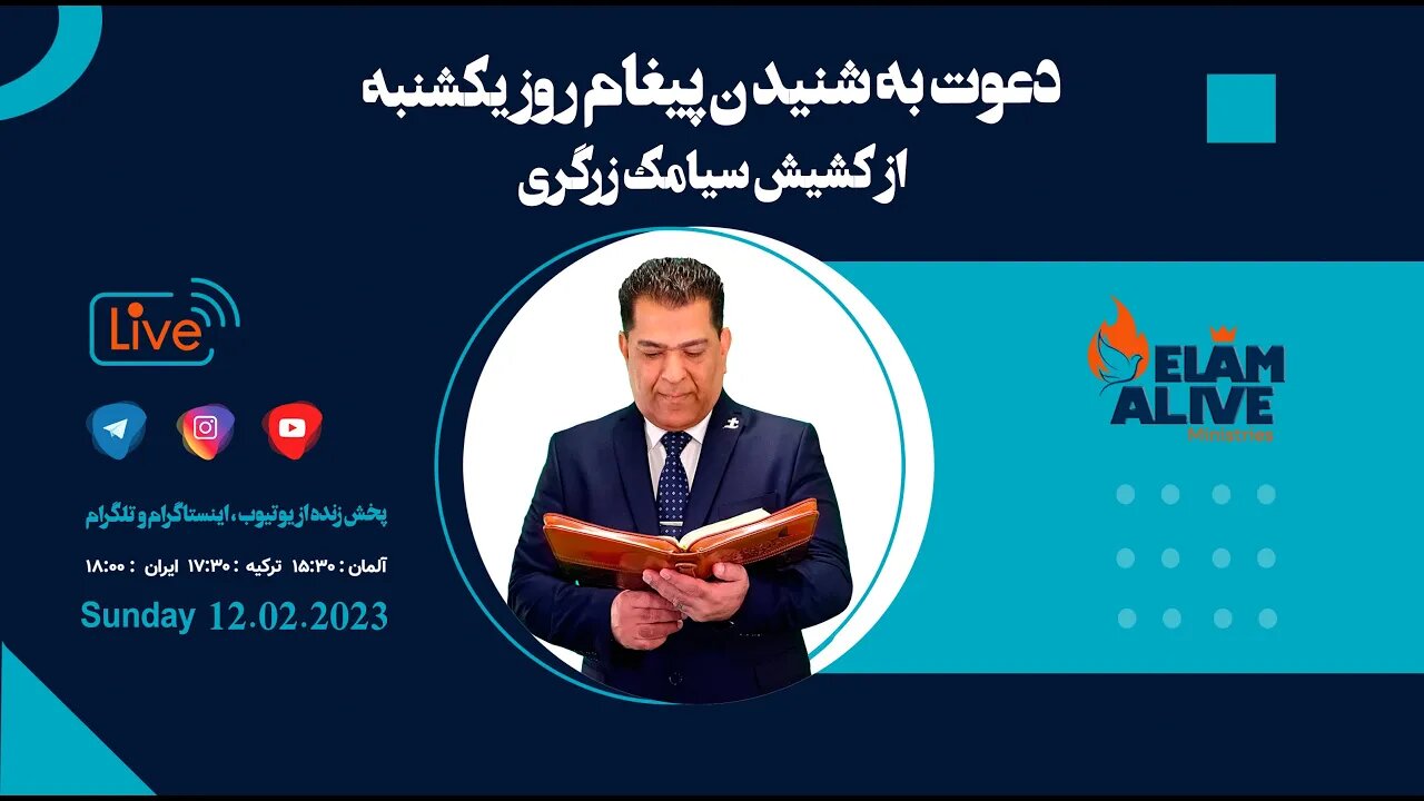 پخش زنده مراسم عبادتی، پرستشی مینیستری عیلام زنده 12.02.2023