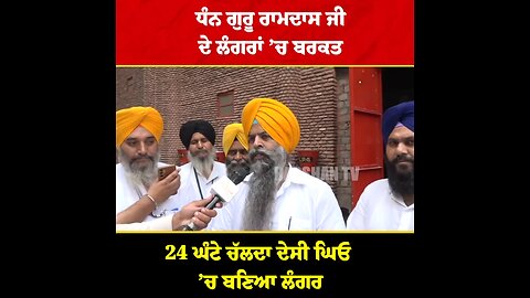 Shri Harimander Sahib 24hrs ਗੁਰੂ ਰਾਮਦਾਸ ਜੀ ਦਾ ਲੰਗਰ ਚਲਦਾ ਹੈ