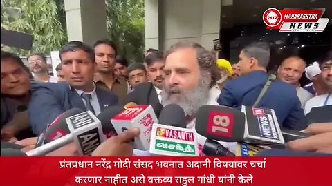 प्रंतप्रधान नरेंद्र मोदी संसद भवनात अदानी विषयावर चर्चा करणार नाहीत असे वक्तव्य राहुल गांधी या