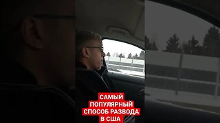 как вас нагнут в сша