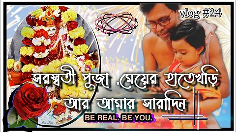 এই সরস্বতী পূজা আমার কাছে স্মরণীয় হয়ে গেল!😍 vlog #24 / পূজায় মেয়ের হাতেখড়ি আর আমার সারাদিন কেমন কাটল