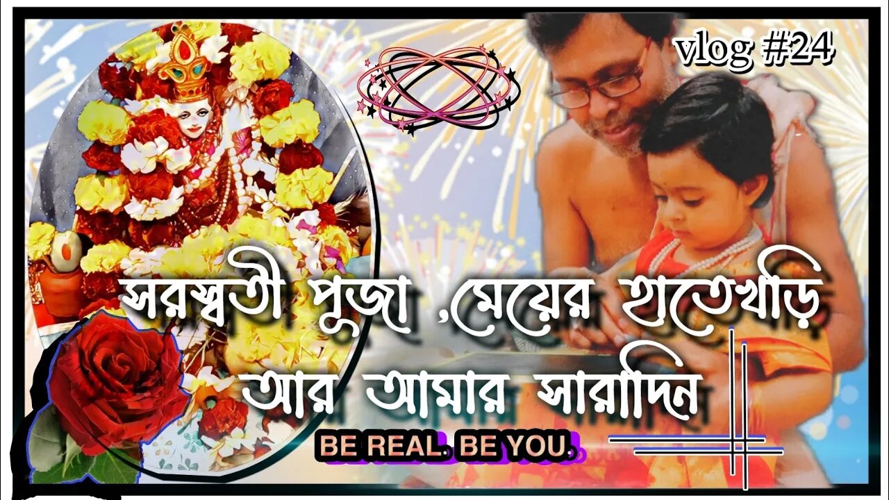এই সরস্বতী পূজা আমার কাছে স্মরণীয় হয়ে গেল!😍 vlog #24 / পূজায় মেয়ের হাতেখড়ি আর আমার সারাদিন কেমন কাটল