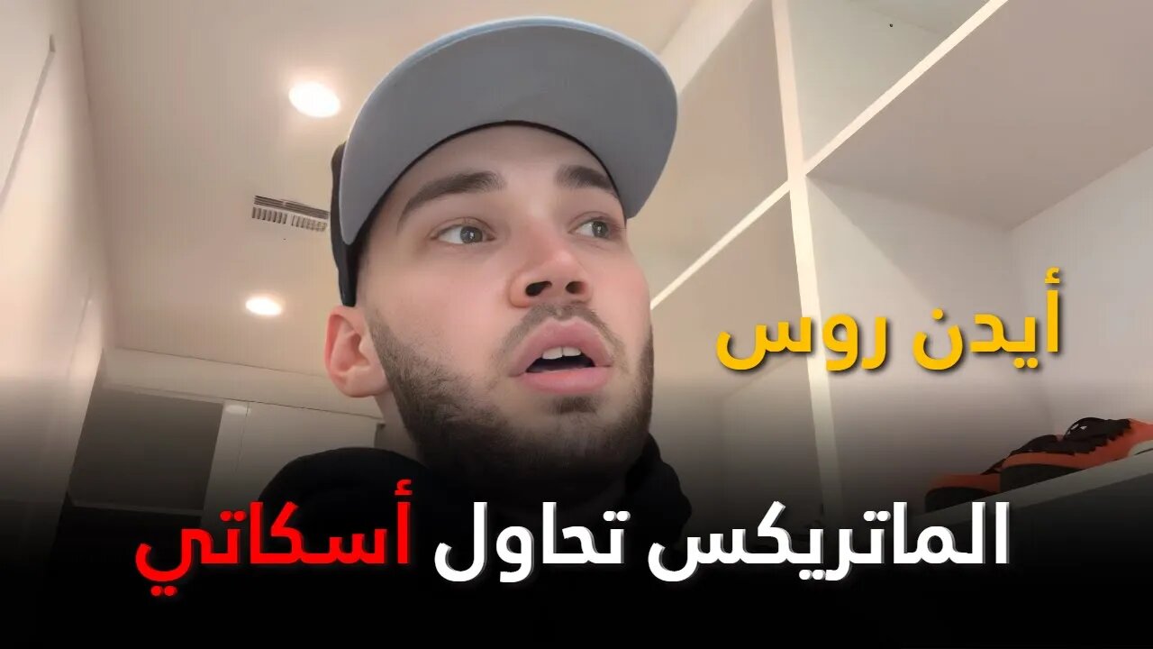 لماذا تحاول الماتريكس أسكات أيدن روس